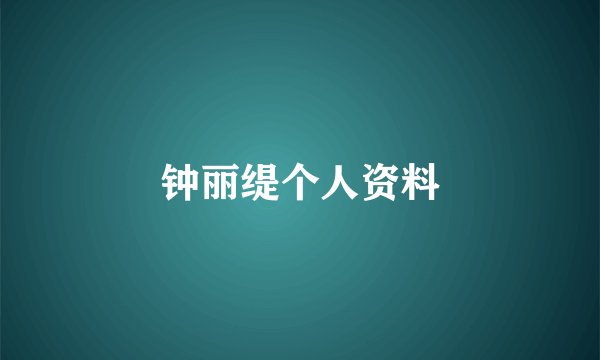 钟丽缇个人资料