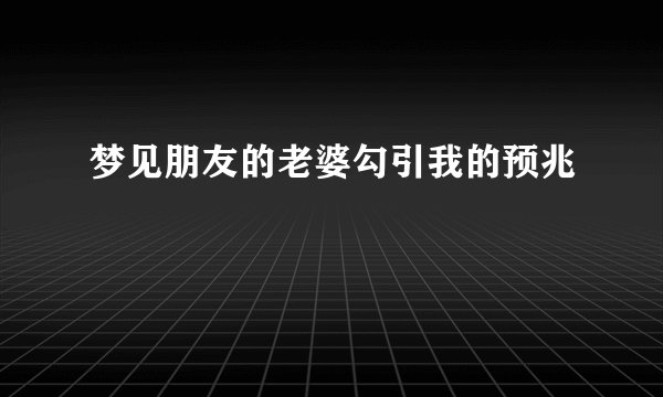 梦见朋友的老婆勾引我的预兆
