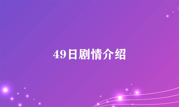 49日剧情介绍