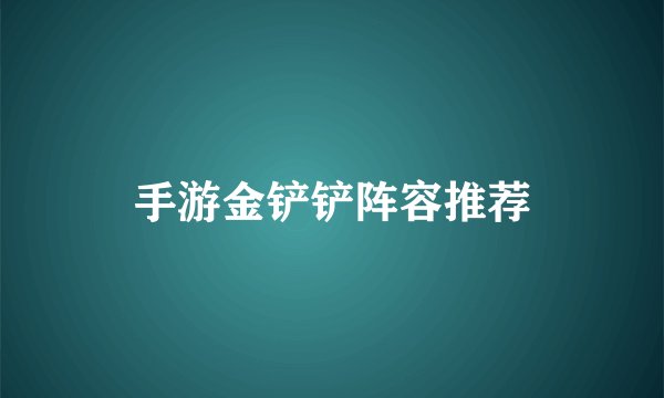 手游金铲铲阵容推荐