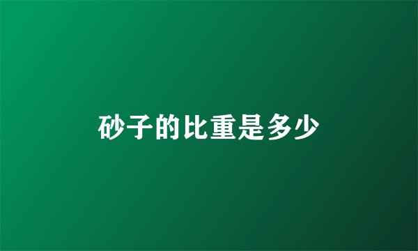 砂子的比重是多少