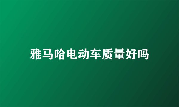 雅马哈电动车质量好吗