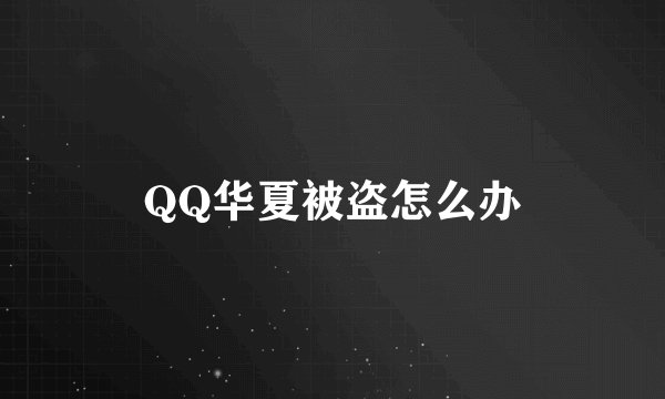 QQ华夏被盗怎么办