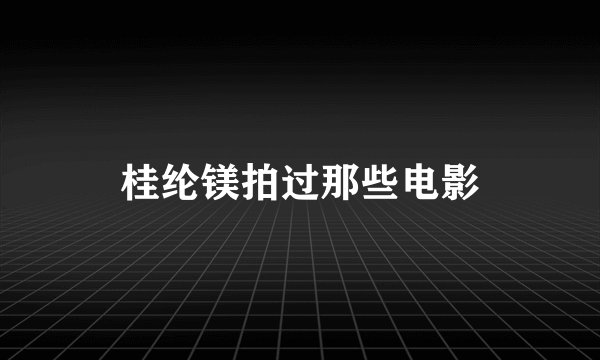 桂纶镁拍过那些电影