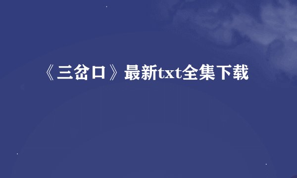 《三岔口》最新txt全集下载