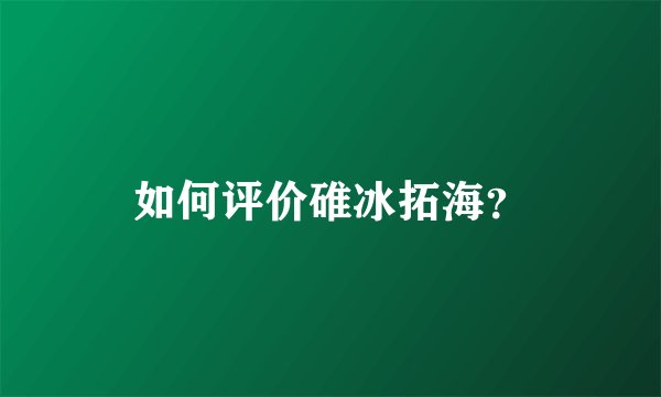 如何评价碓冰拓海？
