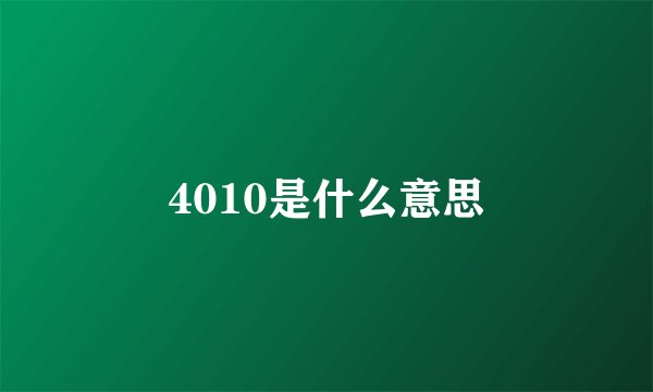 4010是什么意思