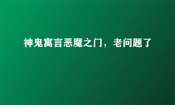 神鬼寓言恶魔之门，老问题了
