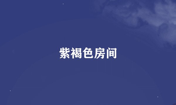 紫褐色房间