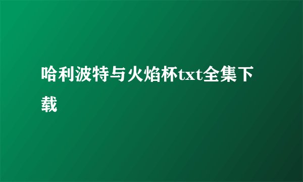 哈利波特与火焰杯txt全集下载