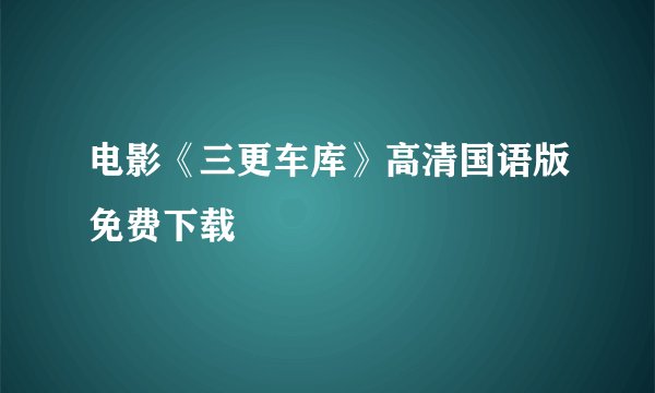 电影《三更车库》高清国语版免费下载