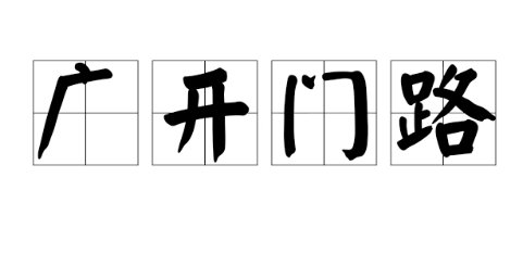 广开门路的意思是什么