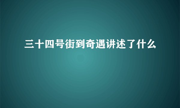 三十四号街到奇遇讲述了什么