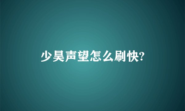 少昊声望怎么刷快?