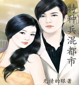 《特种兵混都市》txt全集下载