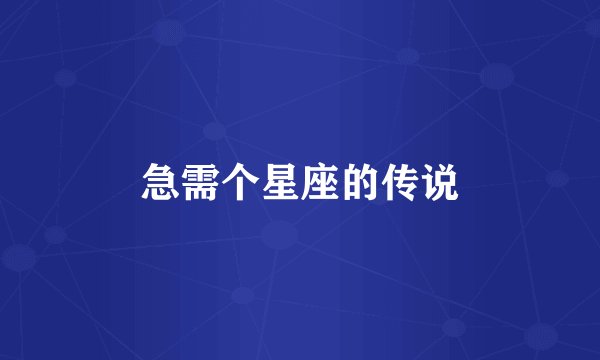 急需个星座的传说