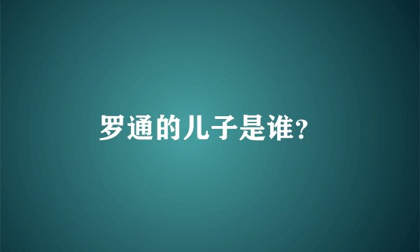罗通的儿子是谁？