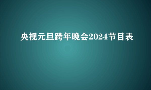 央视元旦跨年晚会2024节目表
