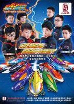 闪电飚车的主演趣事