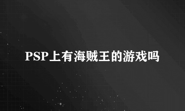 PSP上有海贼王的游戏吗