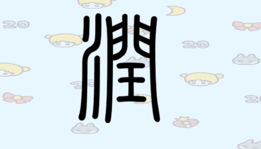 润是什么意思网络用语