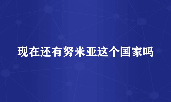 现在还有努米亚这个国家吗