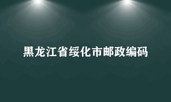 黑龙江省绥化市邮政编码