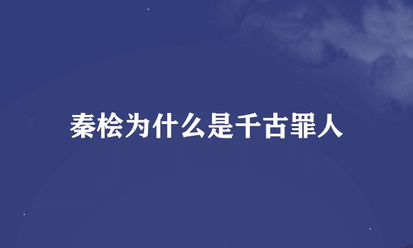 秦桧为什么是千古罪人