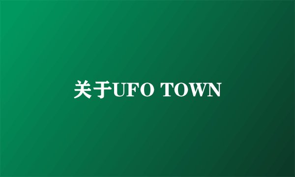 关于UFO TOWN