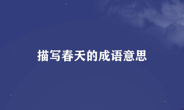 描写春天的成语意思
