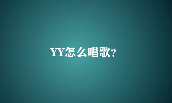 YY怎么唱歌？