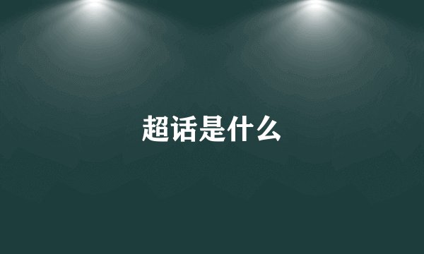 超话是什么