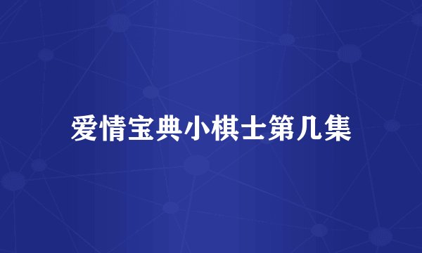 爱情宝典小棋士第几集