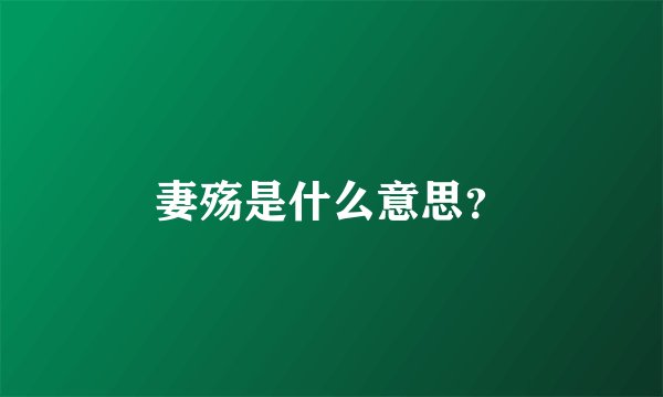 妻殇是什么意思？