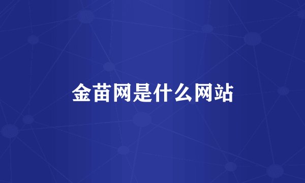 金苗网是什么网站