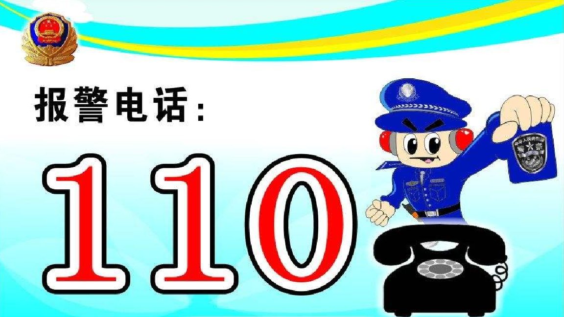 110是什么电话？