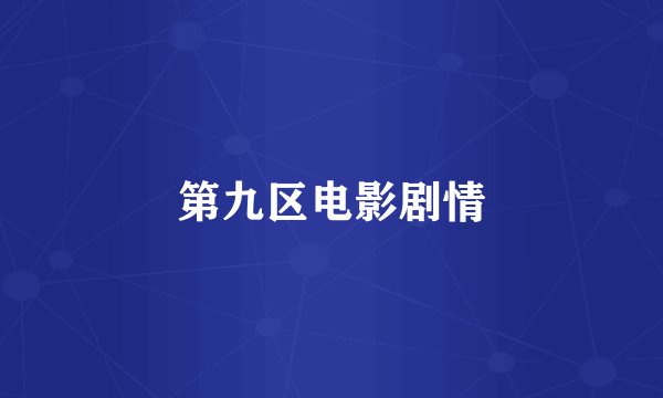 第九区电影剧情