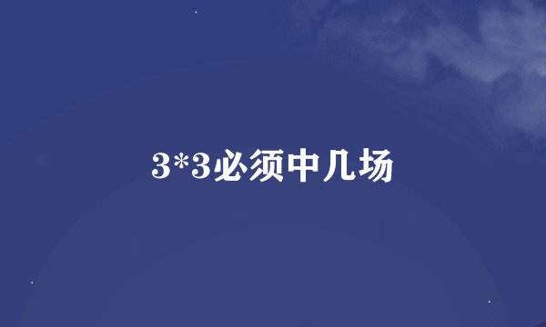 3*3必须中几场