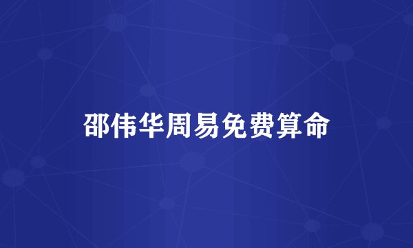 邵伟华周易免费算命