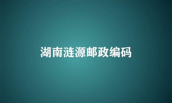 湖南涟源邮政编码
