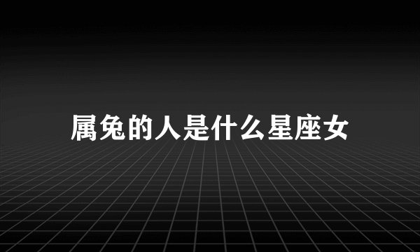 属兔的人是什么星座女