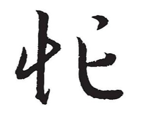 忙的笔顺组词