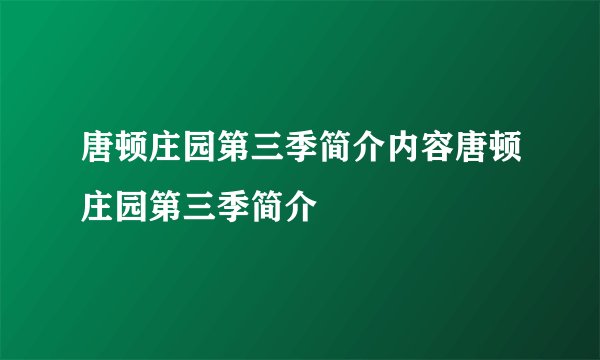 唐顿庄园第三季简介内容唐顿庄园第三季简介