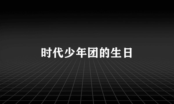 时代少年团的生日