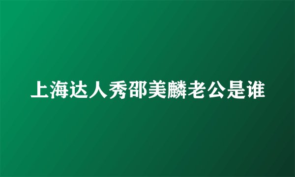 上海达人秀邵美麟老公是谁