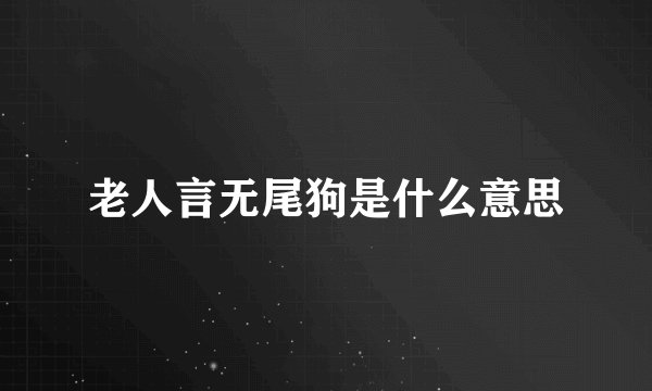 老人言无尾狗是什么意思