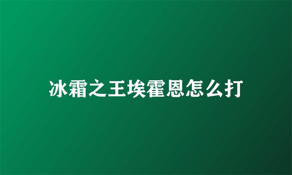 冰霜之王埃霍恩怎么打