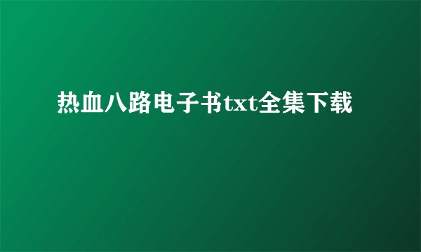 热血八路电子书txt全集下载