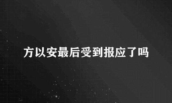 方以安最后受到报应了吗