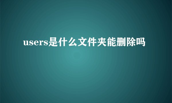 users是什么文件夹能删除吗